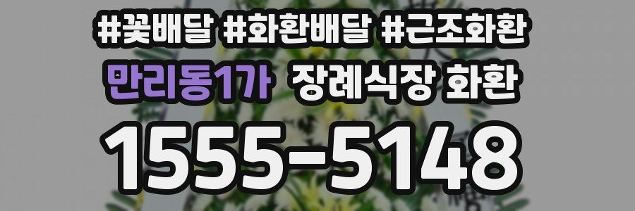 만리동1가 장례식장 화환