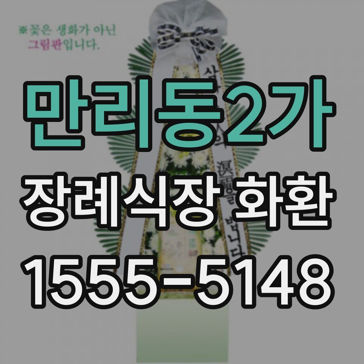 만리동2가 장례식장 화환 배송 시간은 어떻게 잡아야 할까
