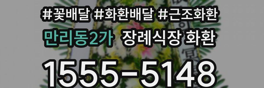 만리동2가 장례식장 화환