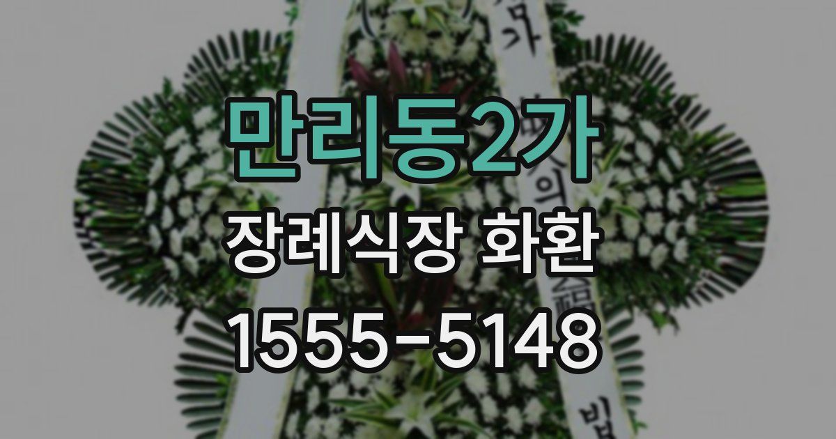 만리동2가 장례식장 화환
