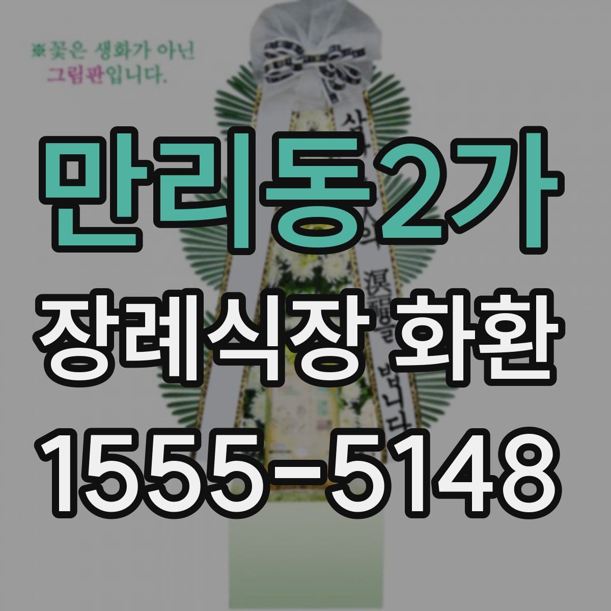 만리동2가 장례식장 화환