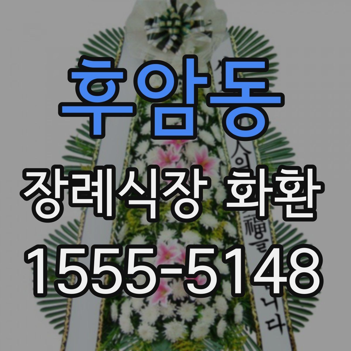 후암동 장례식장 화환 선택 기준을 간단히 정리하면
