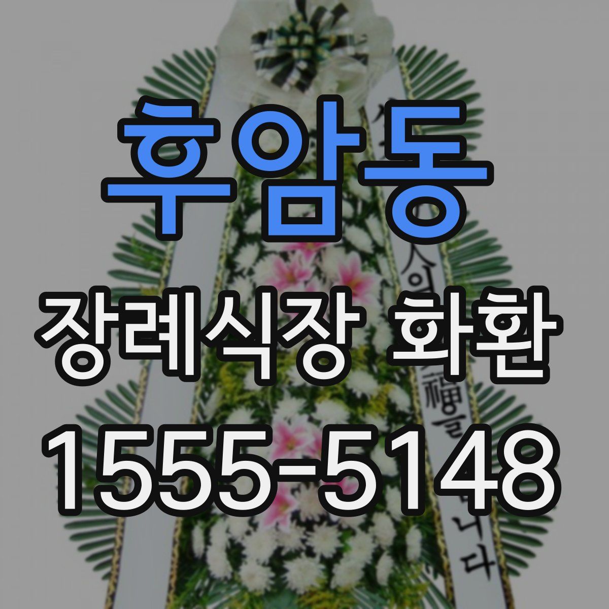 후암동 장례식장 화환
