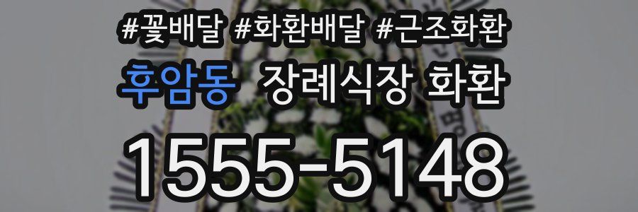 후암동 장례식장 화환