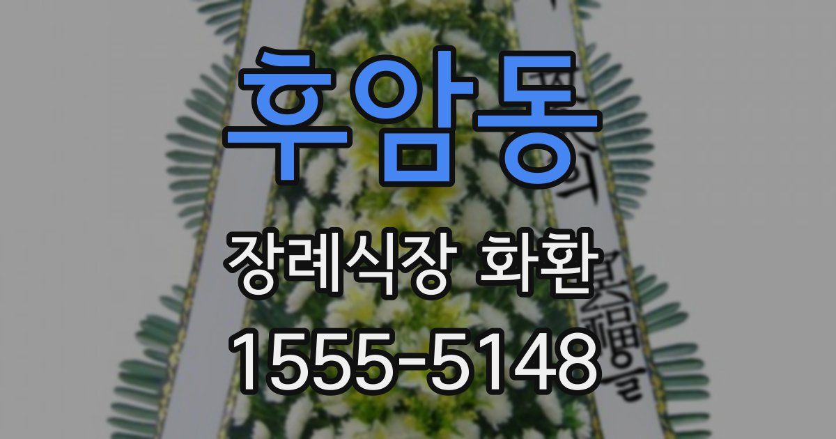 후암동 장례식장 화환