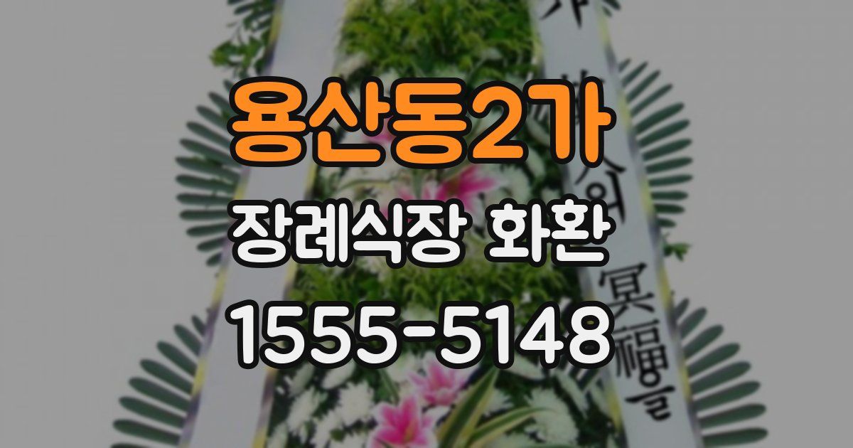 용산동2가 장례식장 화환