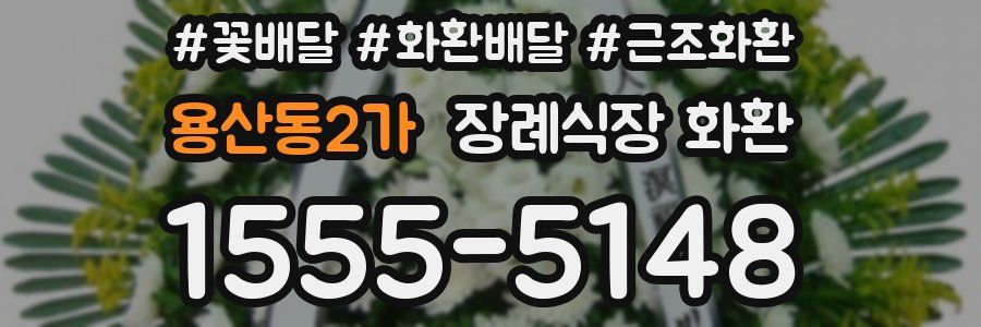 용산동2가 장례식장 화환
