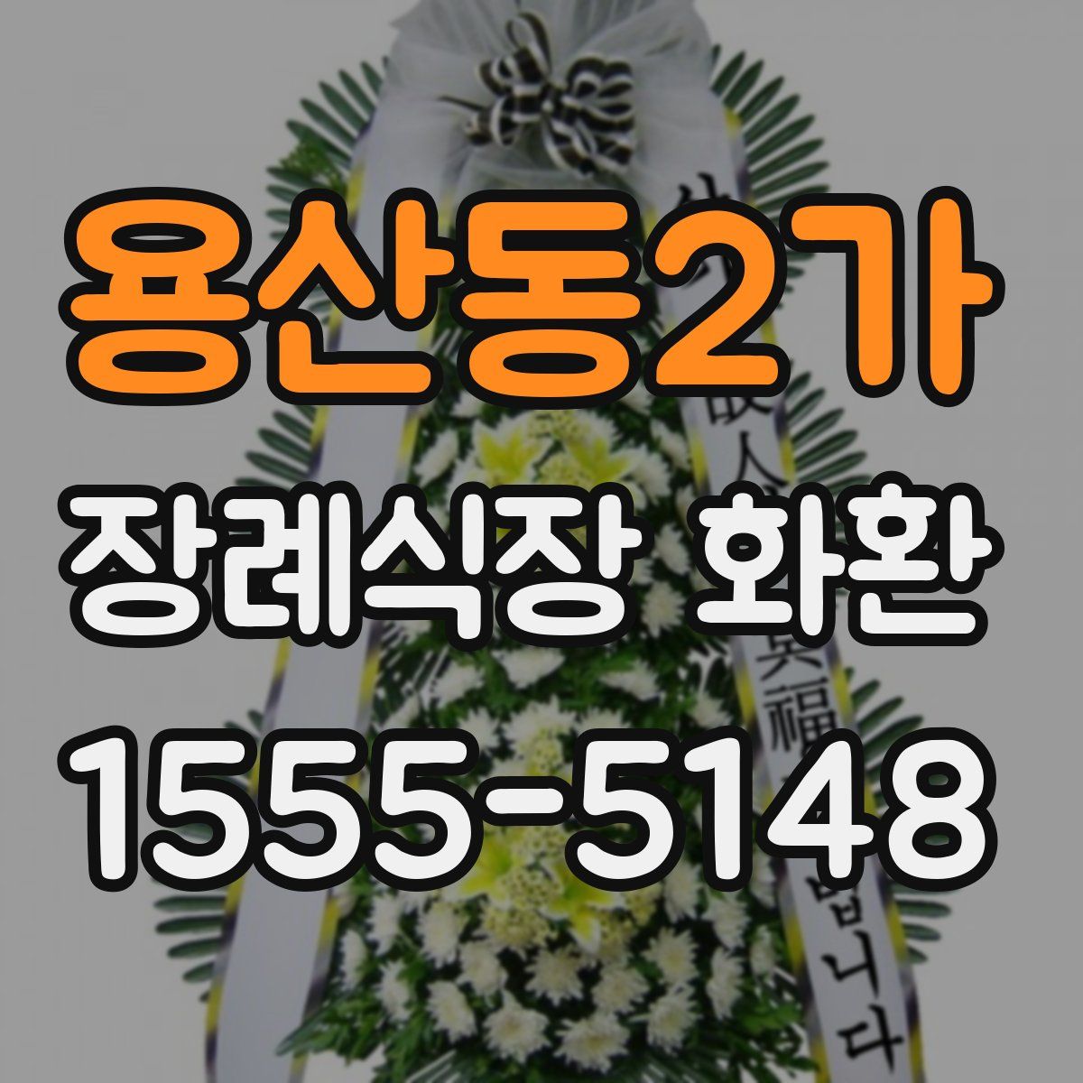 용산동2가 장례식장 화환