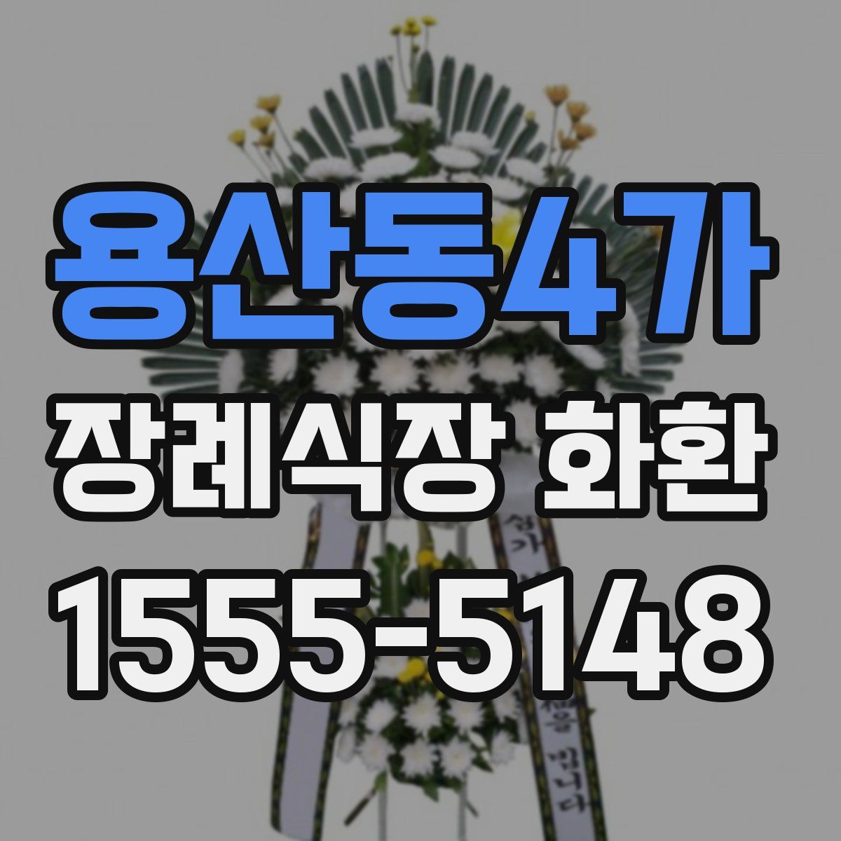 용산동4가 장례식장 화환