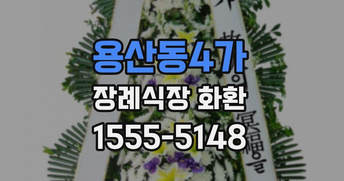 용산동4가 장례식장 화환