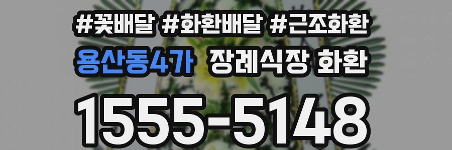 용산동4가 장례식장 화환
