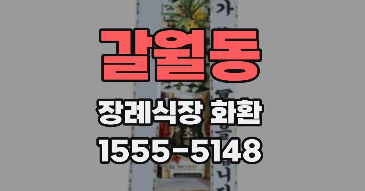 갈월동 장례식장 화환