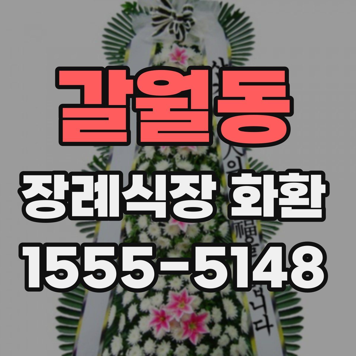 갈월동 장례식장 화환