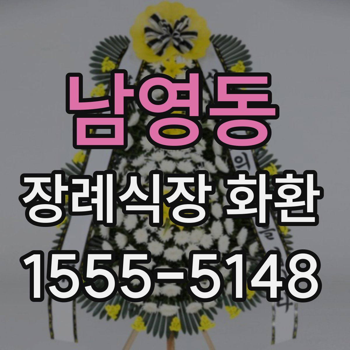 남영동 장례식장 화환