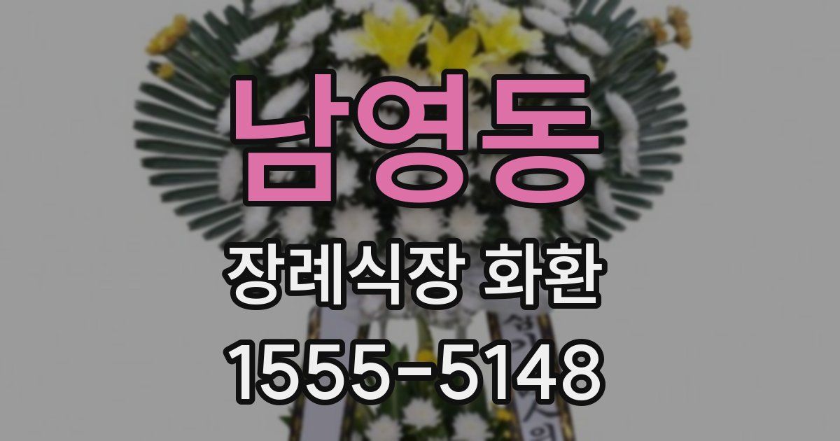 남영동 장례식장 화환