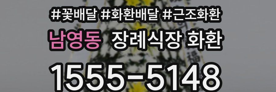 남영동 장례식장 화환