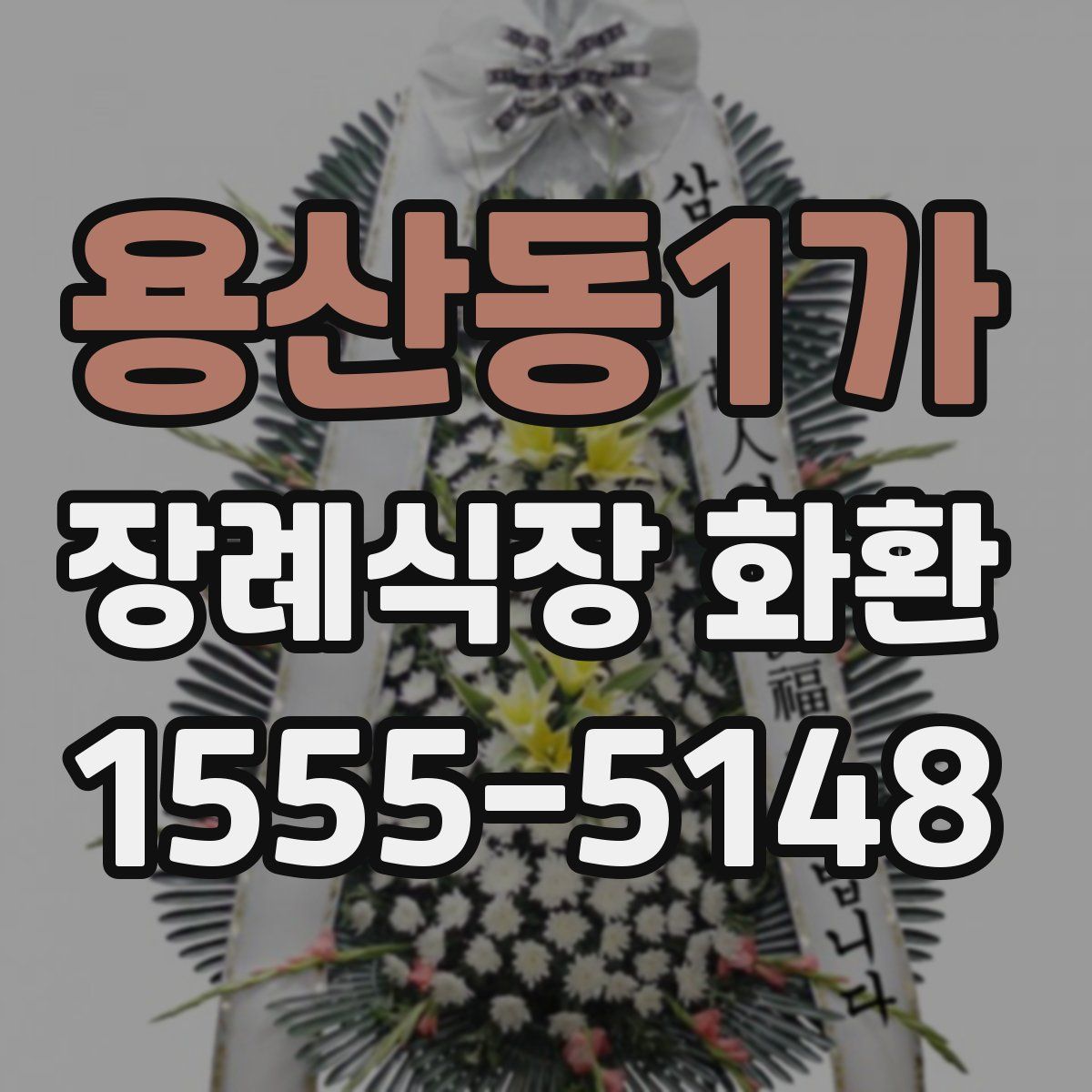 용산동1가 장례식장 화환