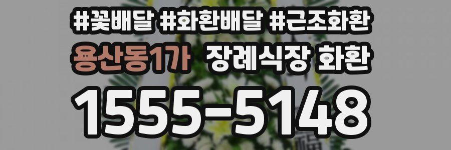 용산동1가 장례식장 화환