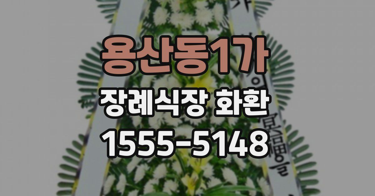 용산동1가 장례식장 화환