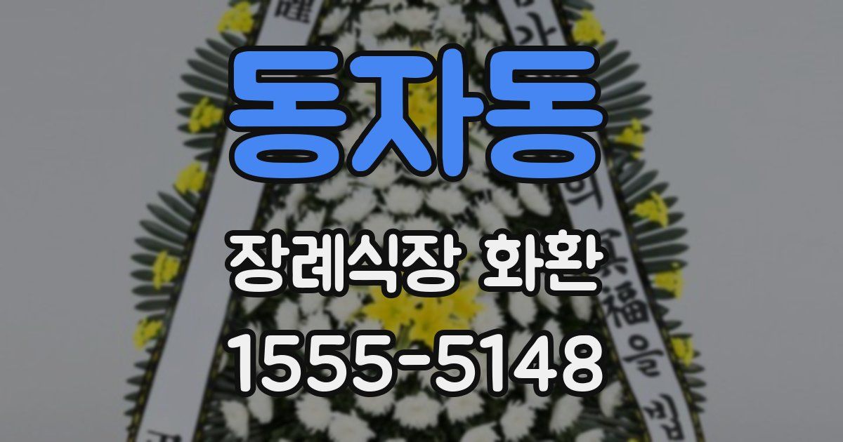동자동 장례식장 화환