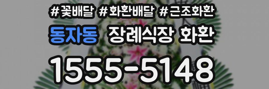 동자동 장례식장 화환