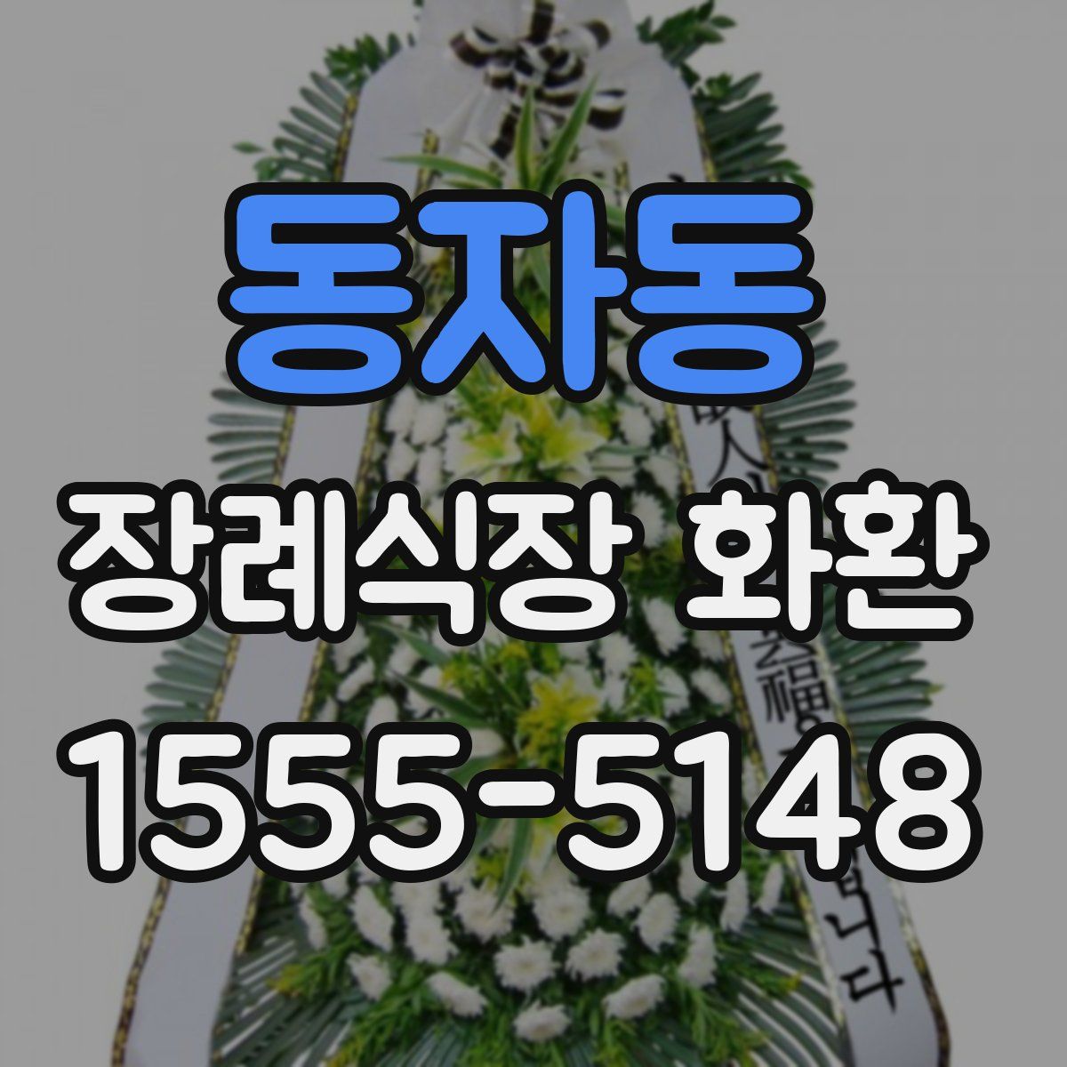 동자동 장례식장 화환