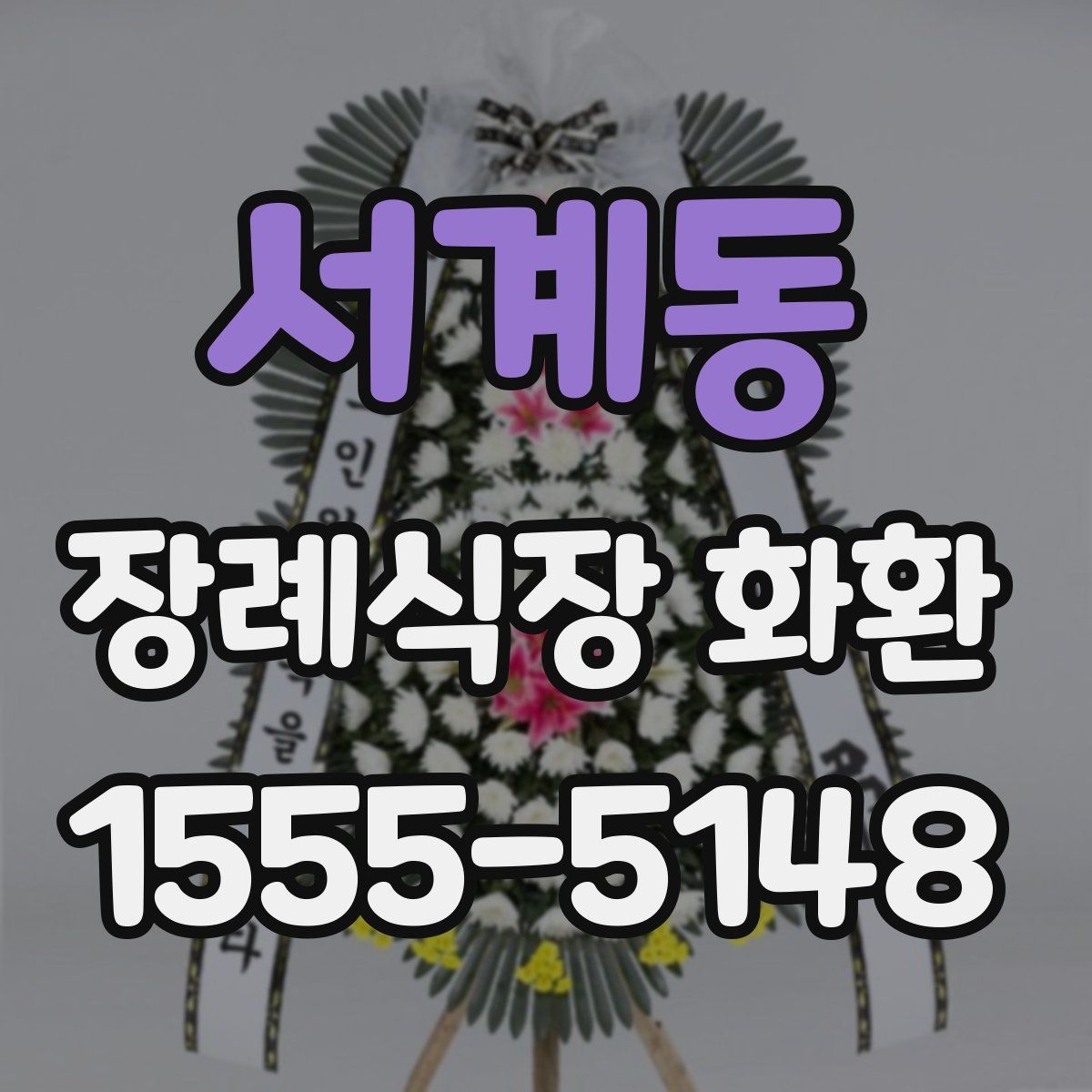 서계동 장례식장 화환