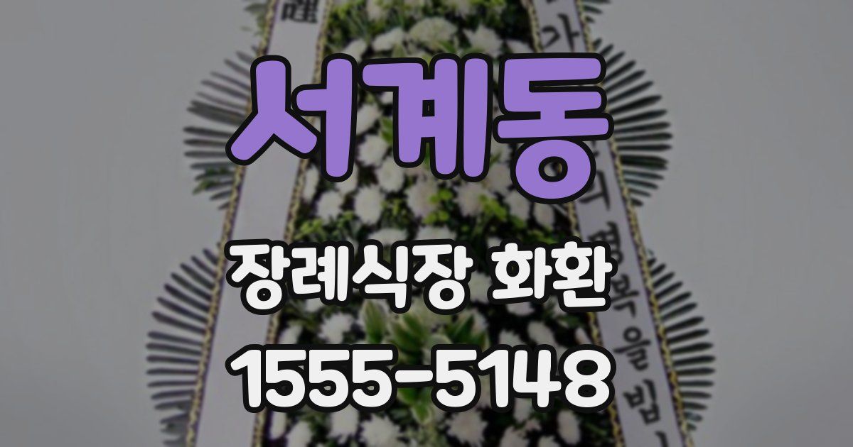 서계동 장례식장 화환