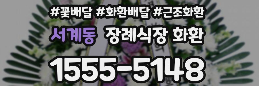 서계동 장례식장 화환