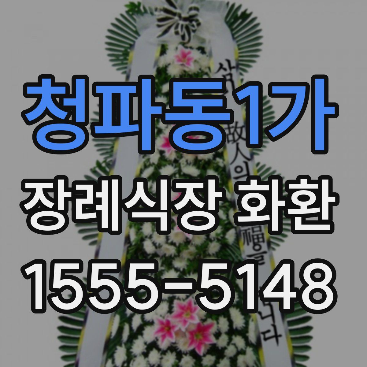 청파동1가 장례식장 화환