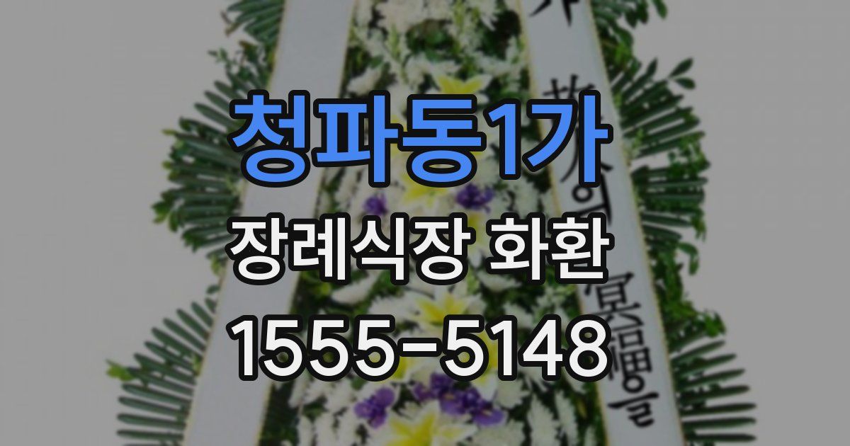 청파동1가 장례식장 화환