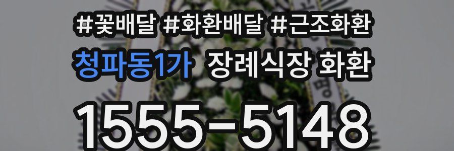 청파동1가 장례식장 화환