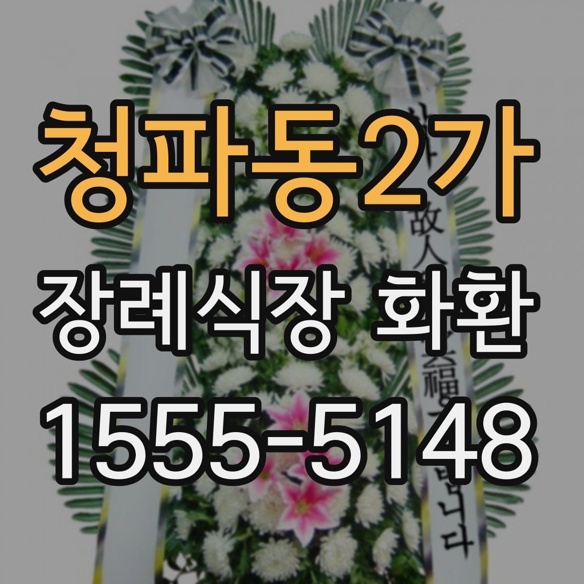 청파동2가 장례식장 화환 계절별 배송 변수와 준비 방법
