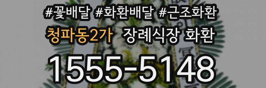 청파동2가 장례식장 화환
