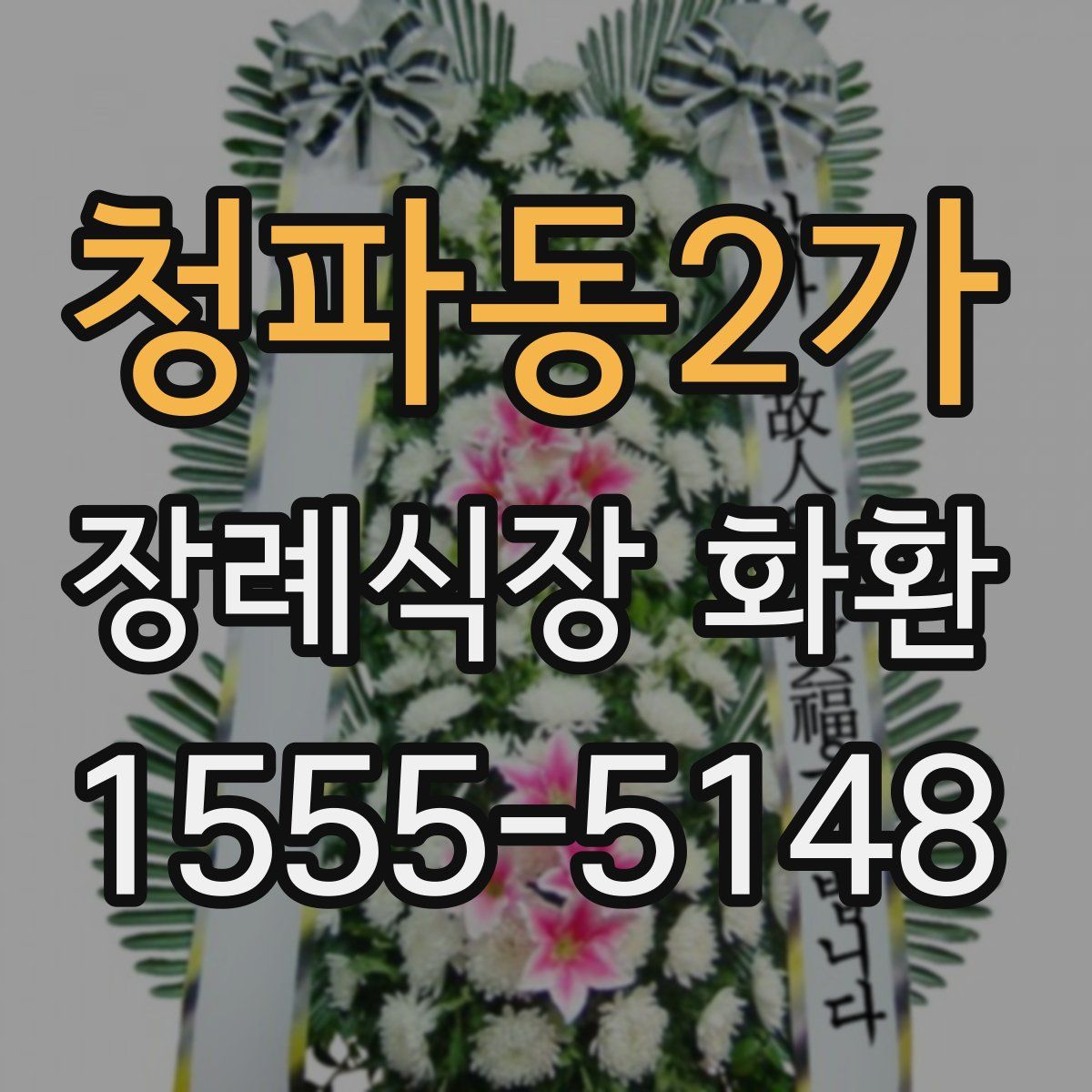 청파동2가 장례식장 화환