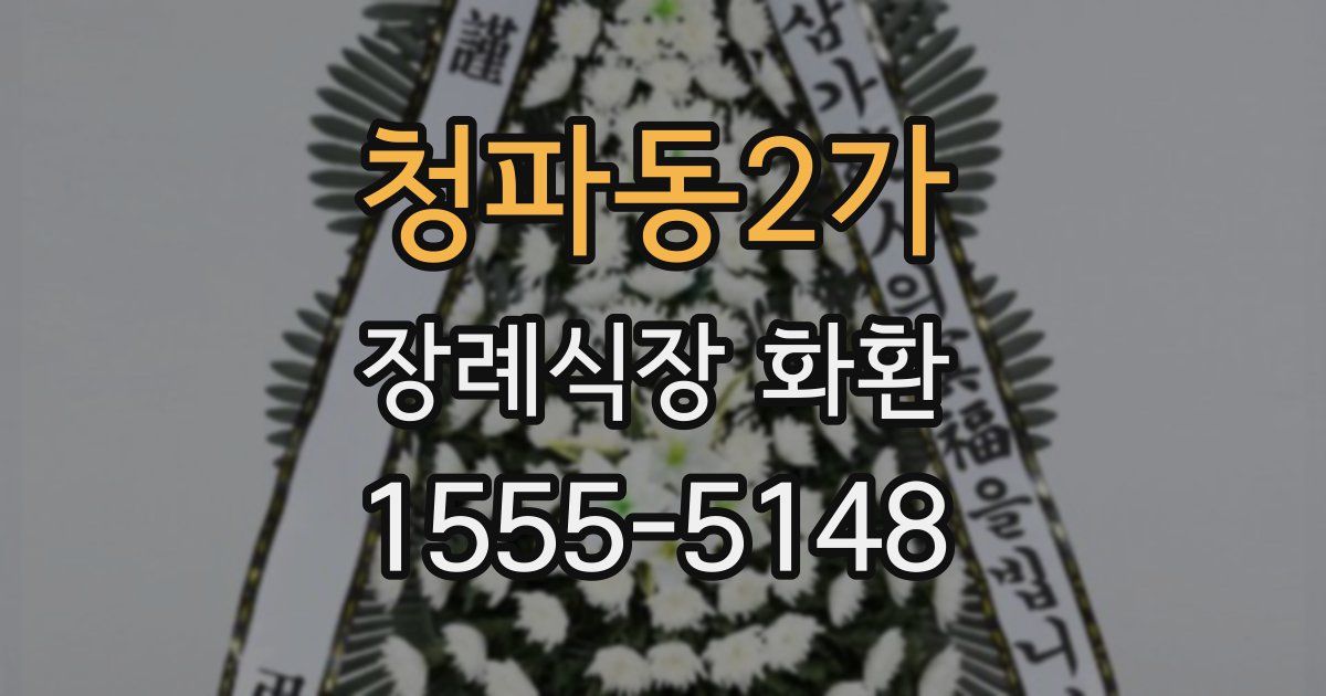 청파동2가 장례식장 화환