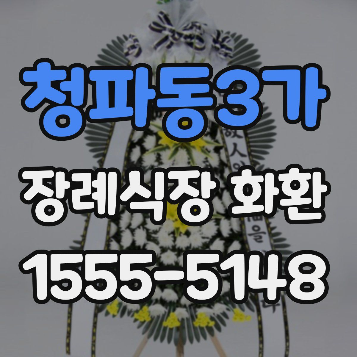 청파동3가 장례식장 화환