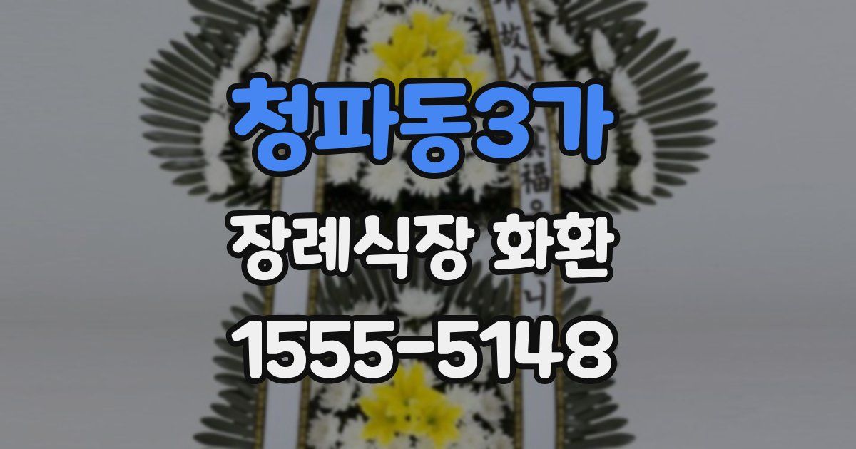 청파동3가 장례식장 화환