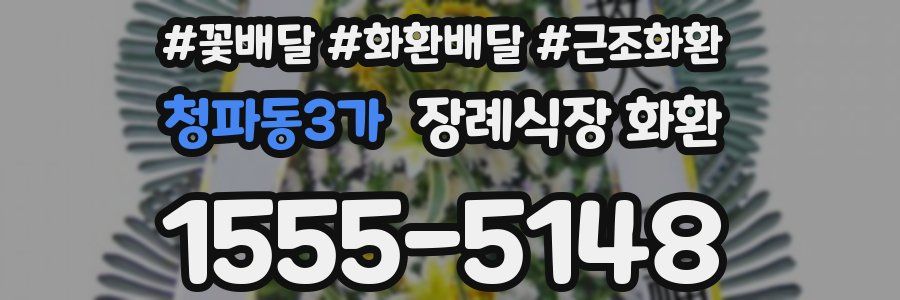 청파동3가 장례식장 화환