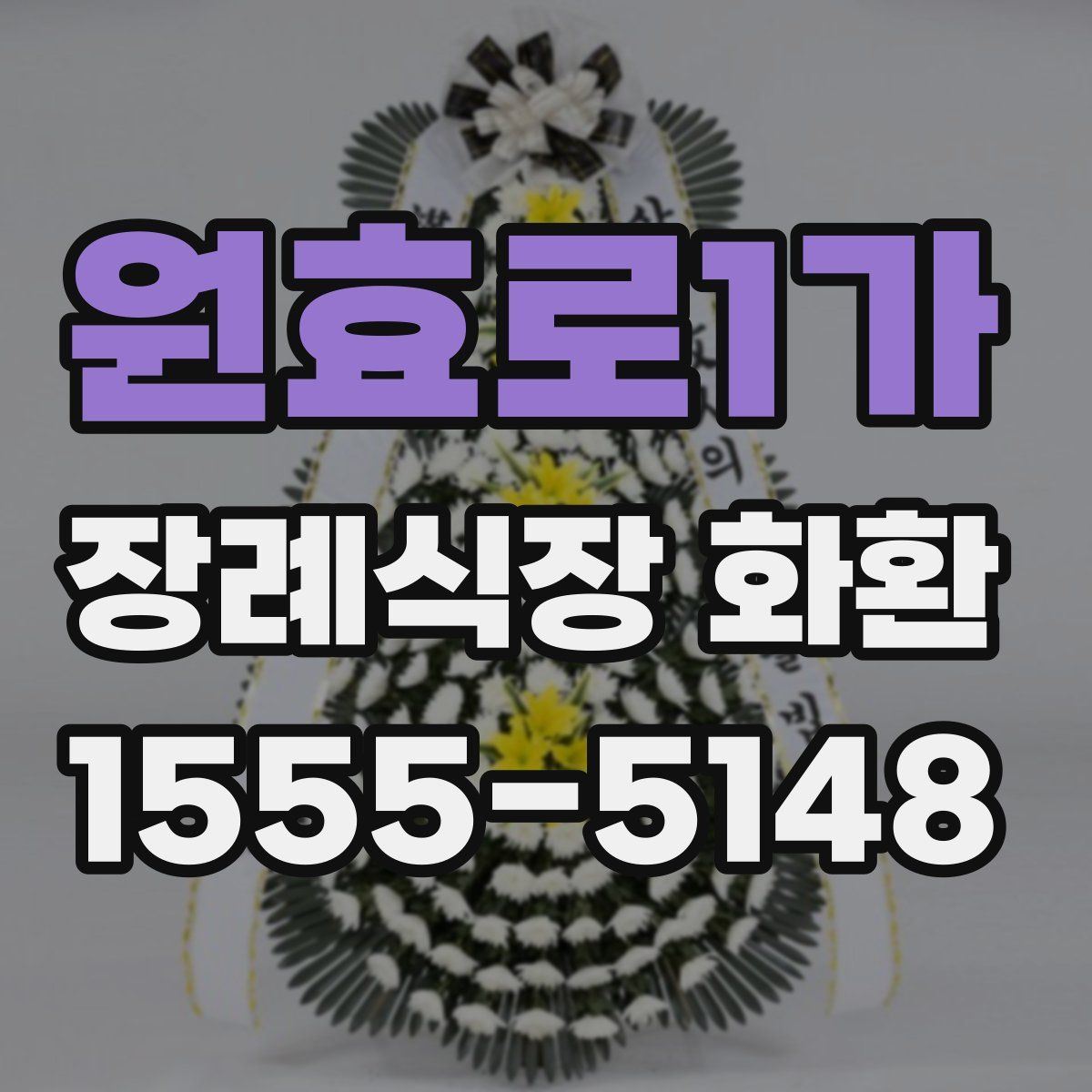 원효로1가 장례식장 화환