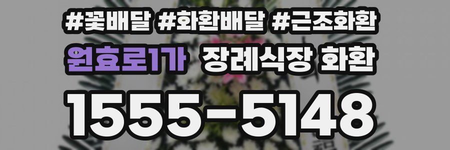 원효로1가 장례식장 화환