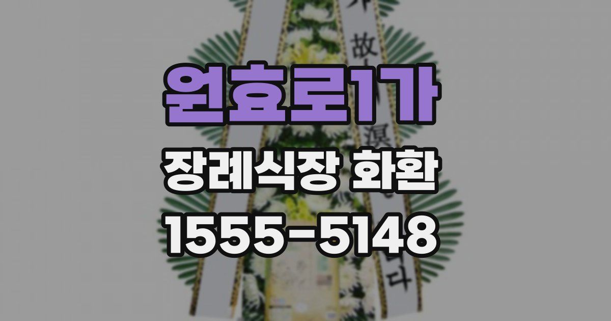 원효로1가 장례식장 화환