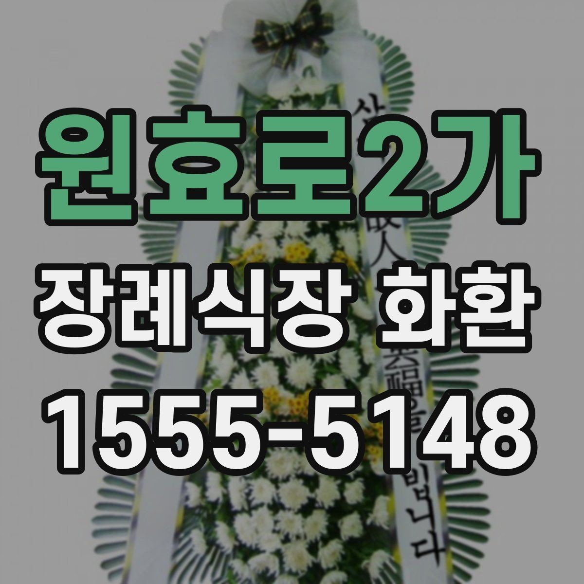 원효로2가 장례식장 화환 주문 전 장례식장명 입력을 다시 확인하기