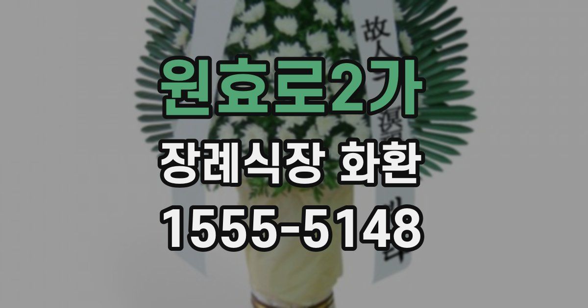 원효로2가 장례식장 화환