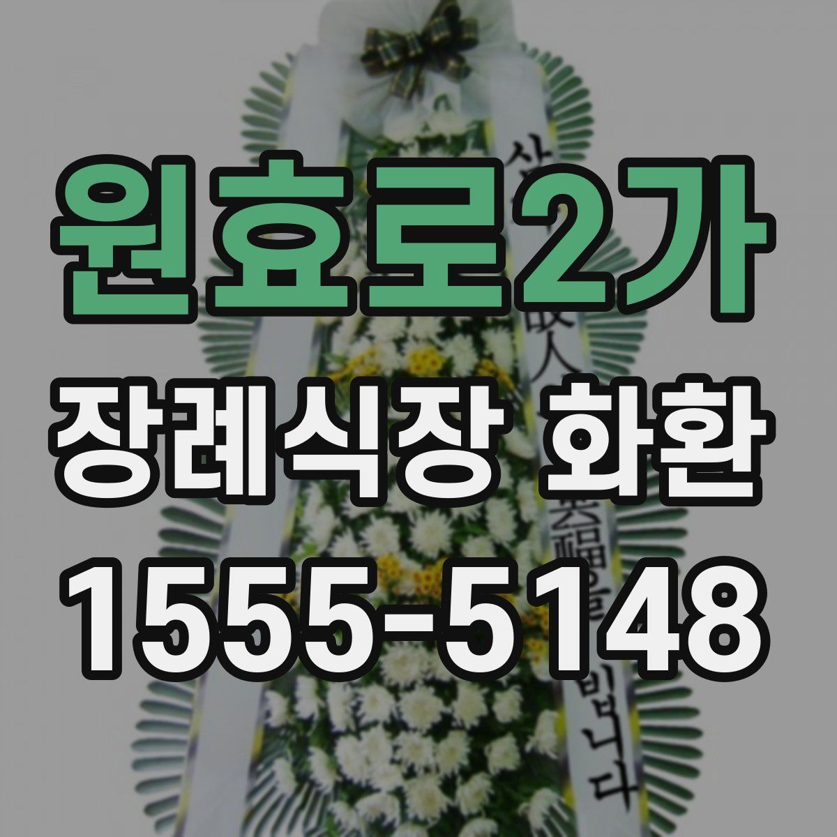 원효로2가 장례식장 화환