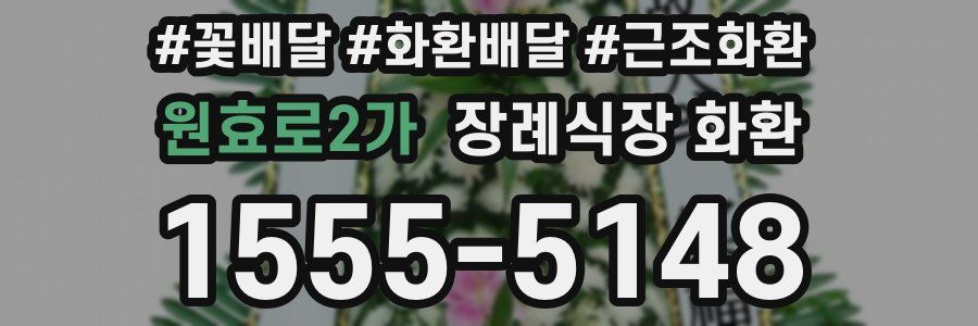 원효로2가 장례식장 화환