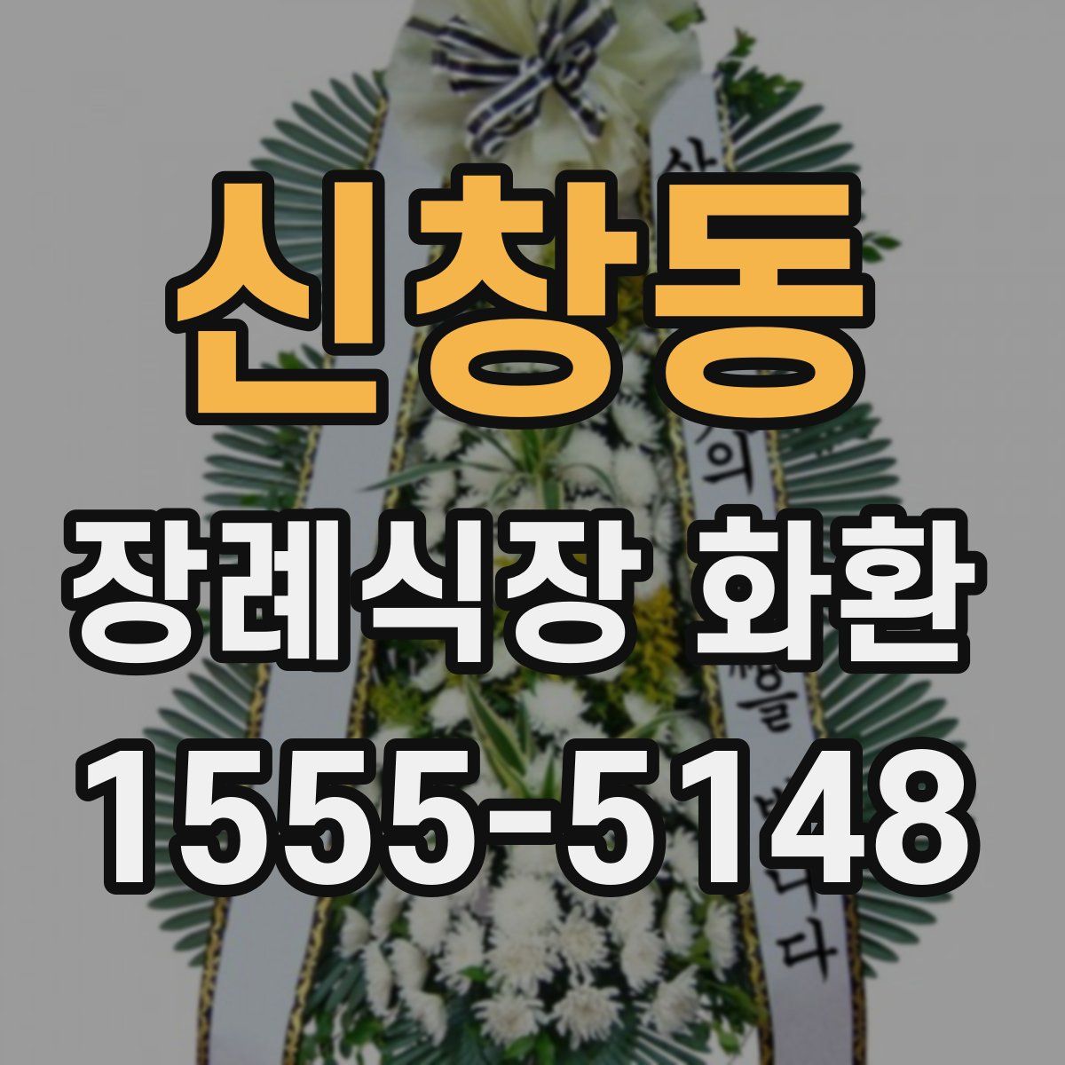 신창동 장례식장 화환