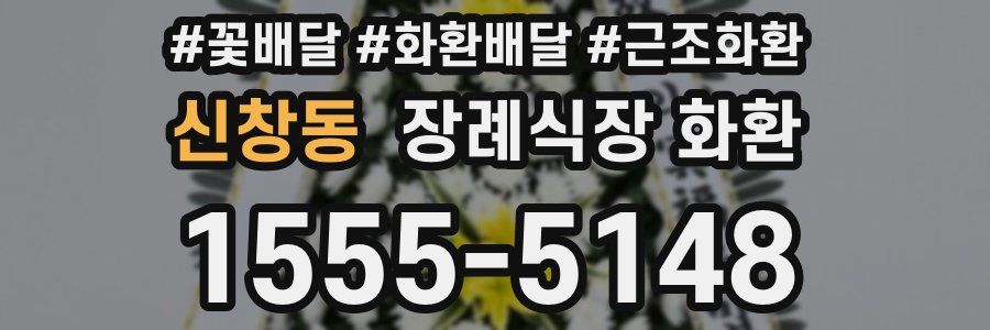 신창동 장례식장 화환
