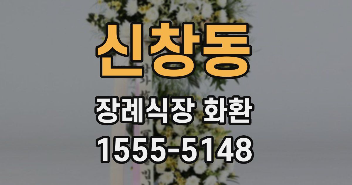 신창동 장례식장 화환