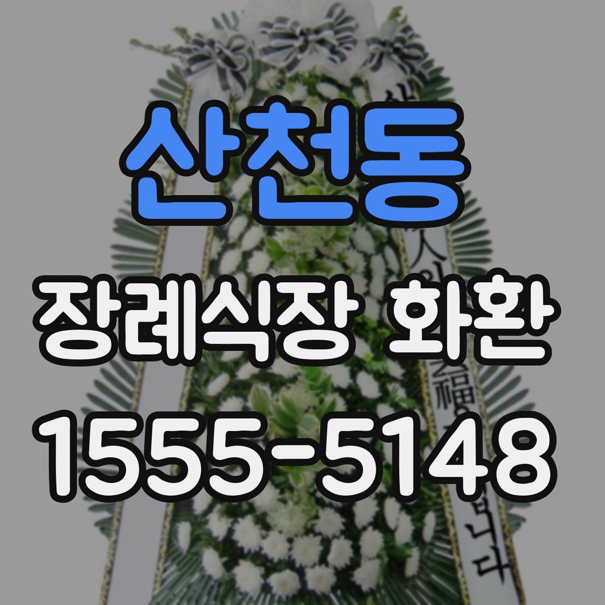 산천동 장례식장 화환